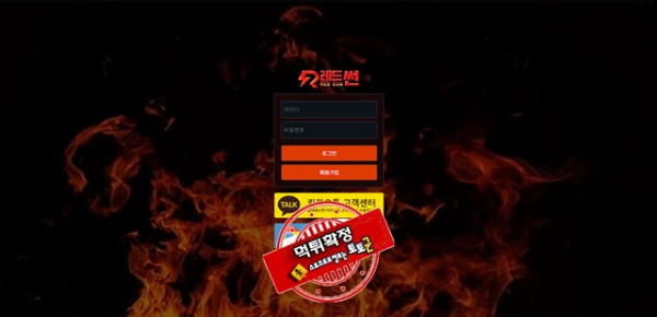 레드썬 먹튀 먹튀사이트 확정 먹튀검증 카지노본가 완료