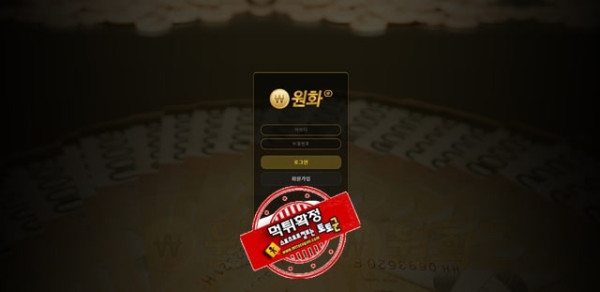 원화 먹튀 먹튀사이트 확정 먹튀검증 카지노본가 완료