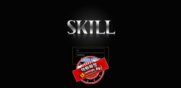 스킬 먹튀 먹튀사이트 확정 먹튀검증 카지노본가 완료