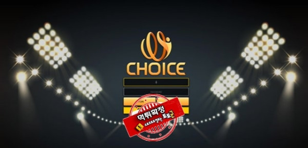 CHOICE 먹튀 먹튀사이트 확정 먹튀검증 카지노본가 완료