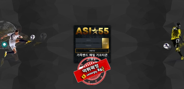 아시아55 먹튀 먹튀사이트 확정 먹튀검증 카지노본가 완료