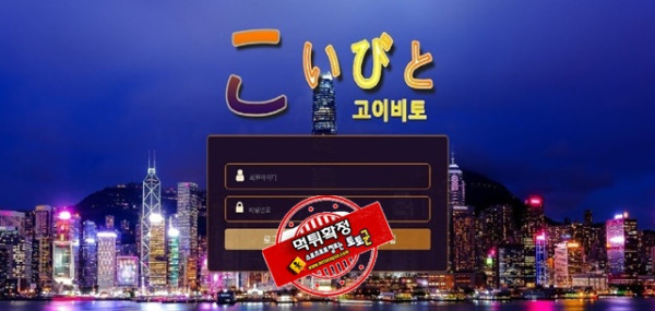 고이비토 먹튀 먹튀사이트 확정 먹튀검증 카지노본가 완료