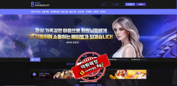 ​에이트 카지노 먹튀 먹튀사이트 확정 먹튀검증 카지노본가 완료