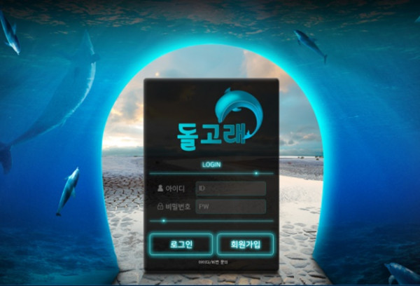돌고래 먹튀 먹튀사이트 확정 먹튀검증 카지노본가 완료