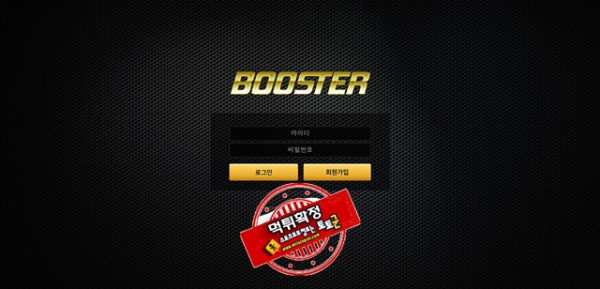 BOOSTER 먹튀 먹튀사이트 확정 먹튀검증 카지노본가 완료