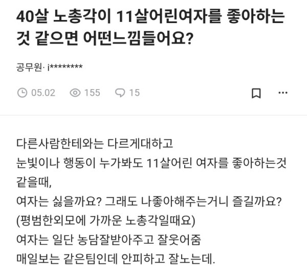 40살-노총각이-11살어린여자를-좋아하는-것-같으면-어떤느낌들어요.jpg
