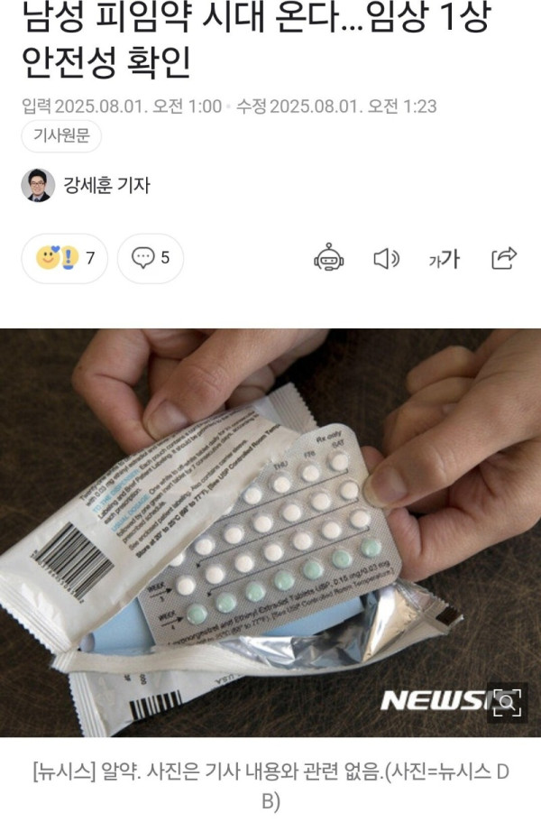 남성 피임약 시대 온다…임상 1상 안전성 확인.jpg