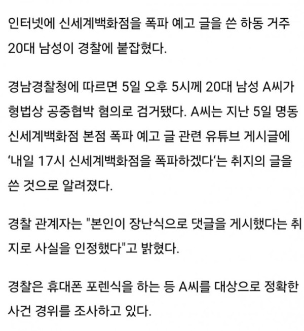 신세계 폭탄 협박 20대 남성,장난으로 그랬다며 진술.jpg