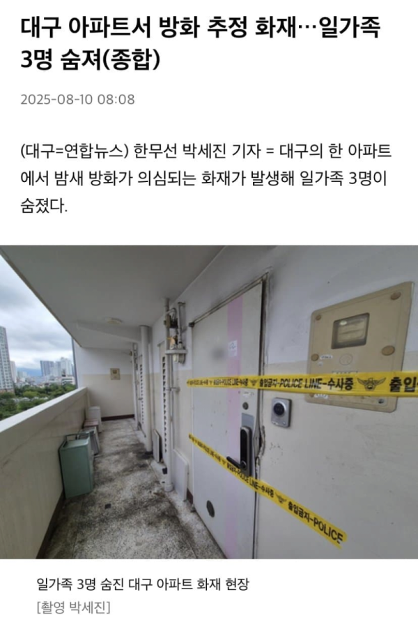 대구 아파트 방화 추정 화재로 일가족 3명 사망.png