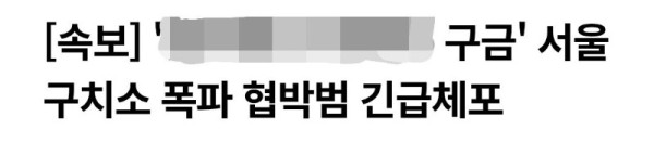 서울구치소 폭파협박범 긴급체포.jpg