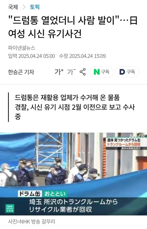 Screenshot_20250812_124757_Chrome.jpg &quot;드럼통 열었더니 사람 발이&quot;…日 여성 시신 유기사건