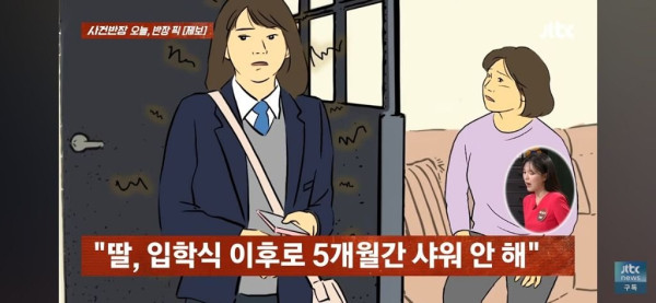 5개월간 샤워 안 하는 중학생 딸.jpg