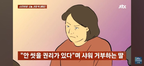 5개월간 샤워 안 하는 중학생 딸.jpg