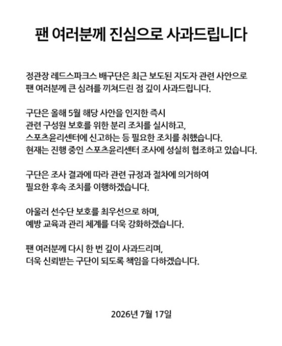 정관장은 17일 공식 SNS에 입장문을 통해 지난 1월 당시 소속 코치와 관련된 부적절한 행위에 대해 사과했다. /사진=정관장 레드스파크스 SNS 갈무리