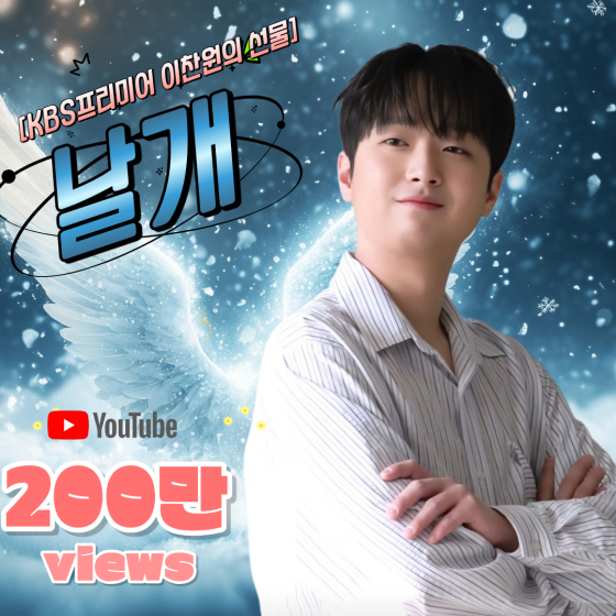 이찬원 '날개' 무대 영상 200만뷰..'용기와 희망' 깊은 울림