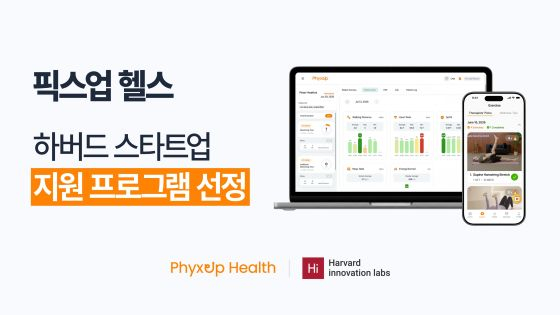 원격 재활 치료 솔루션 운영사 ‘픽스업헬스’, 美 하버드 스타트업 지원 프로그램 선정
