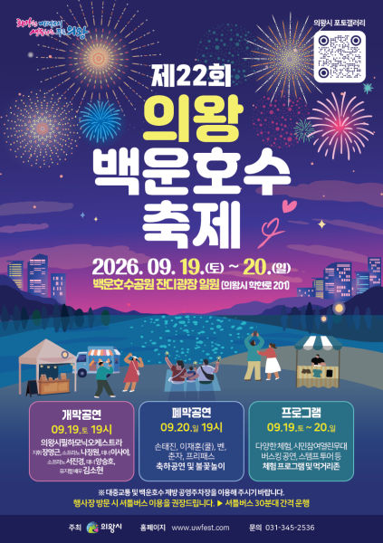 제22회 의왕백운호수축제 포스터./사진제공=의왕시
