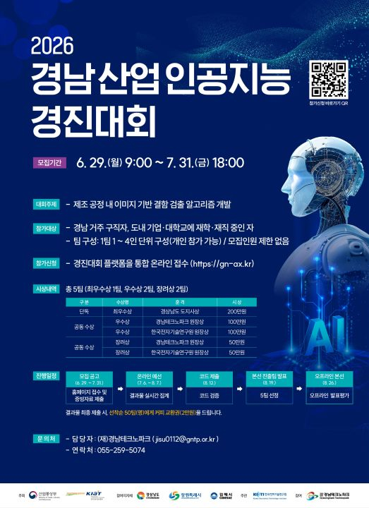 경남 산업 인공지능 경진대회 포스터./제공=경남TP