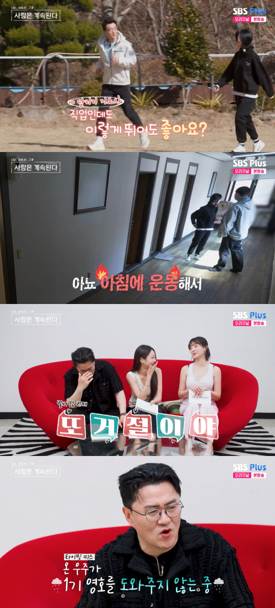 /사진=SBS플러스 '나솔사계' 방송화면
