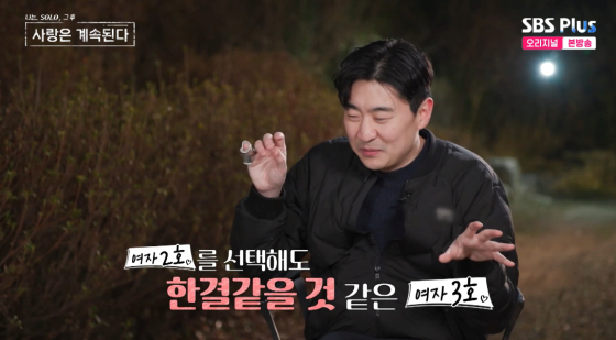 /사진=SBS플러스 '나솔사계' 방송화면
