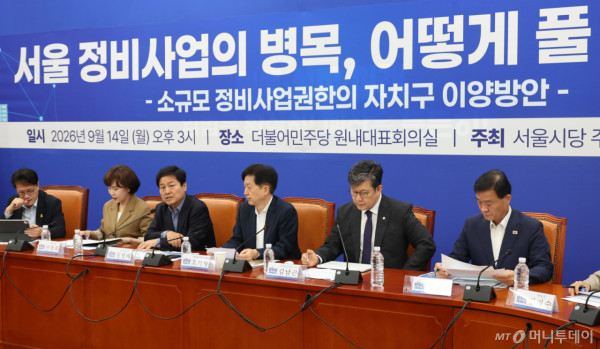 [서울=뉴시스] 최진석 기자 = 김영배(왼쪽 세번째) 더불어민주당 서울시당 위원장이 14일 여의도 국회에서 열린 민주당 서울시당 주택공급정책 특별위원회의 서울 정비사업의 병목, 어떻게 풀 것인가? 소규모 정비사업권한의 자치구 이양방안 토론회에서 발언하고 있다. 2026.09.14. myjs@newsis.com /사진=최진석