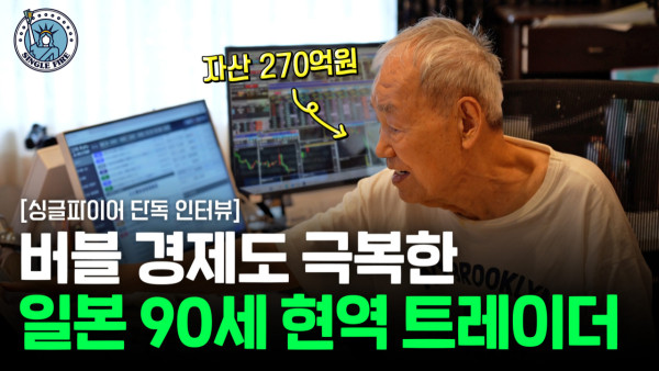 71년간 데이트레이딩으로 자산 30억엔(약 270억원)을 일군 일본의 현역 투자자 후지모토 시게루 씨