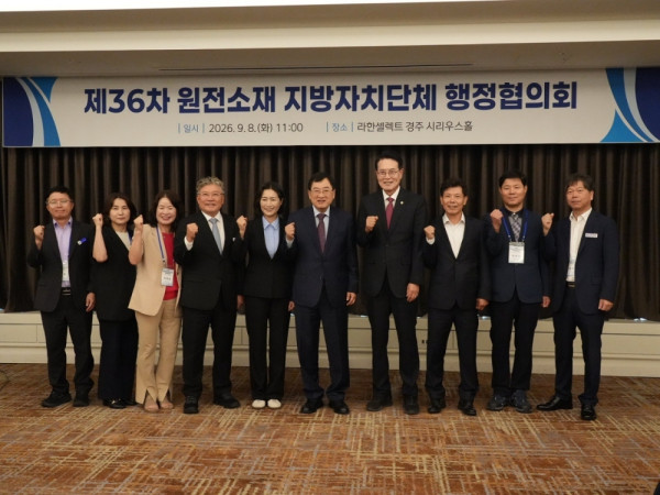 원전지역 지자체 행정협의회 지난 8일 경주에서 ‘제36차 원전소재 지방자치단체 행정협의회’를 개최했다./사진제공=영광군