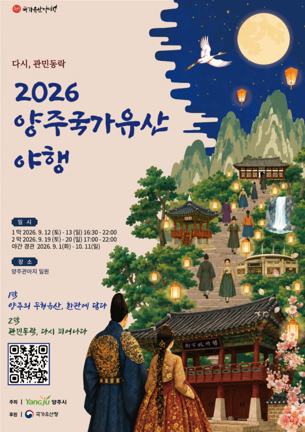 2026 국가유산야행 포스터. /사진제공=양주시