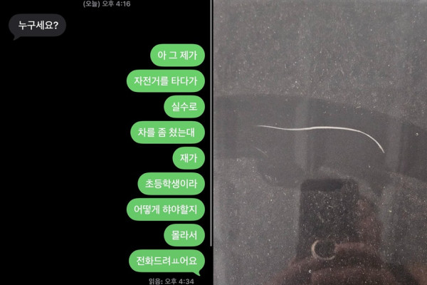 주차된 차량을 실수로 긁은 뒤 차주에게 직접 연락해 사고를 알린 초등학생의 행동이 박수받고 있다./사진=온라인 커뮤니티 