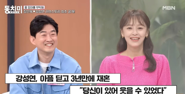 배우 강성연과 최근 재혼한 신경과전문의 장민욱이 아내와의 러브 스토리를 공개했다. /사진=MBN 