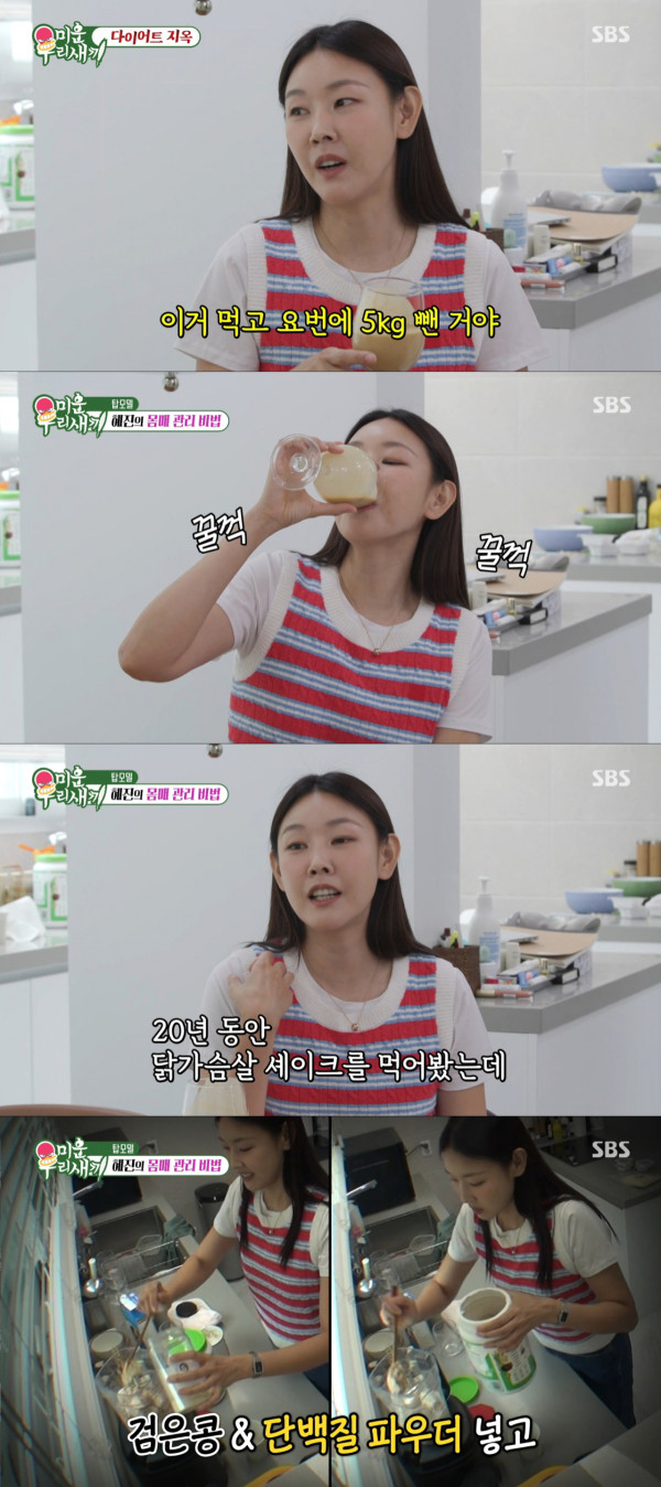 닭가슴살 셰이크로 살을 뺀 한혜진. /사진=SBS 