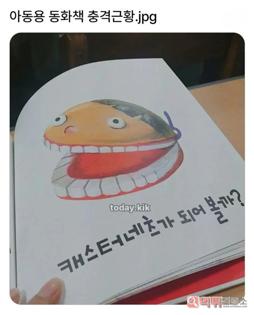 ㅋㅋ 이빨 다 빠지겠네
