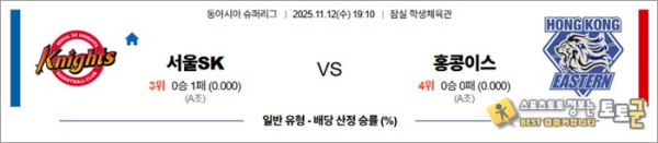 11월 12일 남농EASL 서울SK vs 홍콩이스
