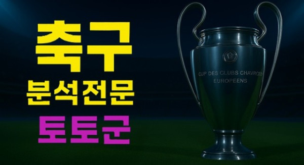10월 01일 UCL 첼시 vs SL벤피카