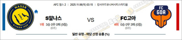 11월 06일 ACL2 S알나스 vs FC고아