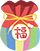 복주머니